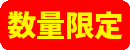 数量限定